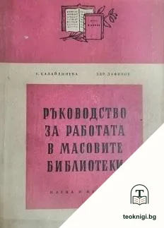 Ръководство за работа в масовите библиотеки — корица