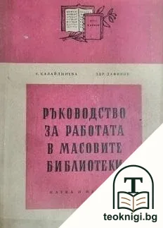 Ръководство за работа в масовите библиотеки — корица