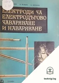 Електроди за електродъгово заваряване и наваряване — корица