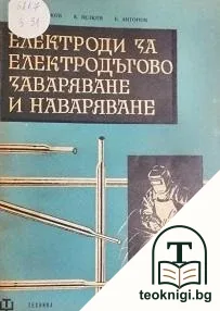 Електроди за електродъгово заваряване и наваряване — корица
