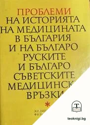 Проблеми на историята на медицината в България и на българо-руските и българо-съветските медицински връзки — корица