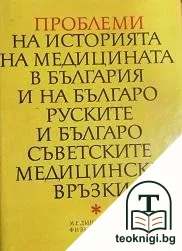 Проблеми на историята на медицината в България и на българо-руските и българо-съветските медицински връзки — корица