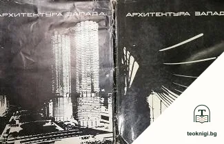 Архитектура Запада. Книга 1-2 — корица