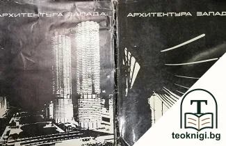 Архитектура Запада. Книга 1-2 — корица