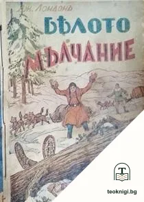 Бялото мълчание — корица
