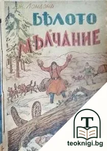 Бялото мълчание — корица