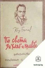 Съчинения. Том 2: По света за хляб и правда — корица