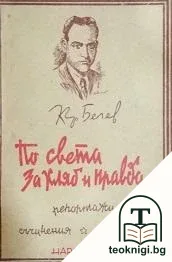 Съчинения. Том 2: По света за хляб и правда — корица