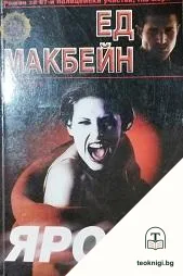 Ярост — корица