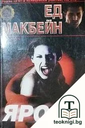 Ярост — корица