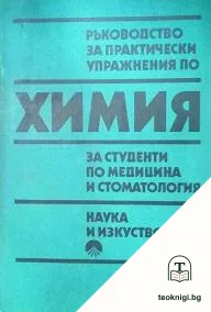 Ръководство за практически упражнения по химия — корица