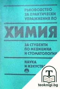 Ръководство за практически упражнения по химия — корица