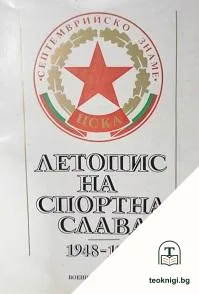 Летопис на спортна слава 1948-1983 — корица