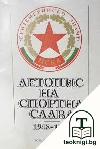 Летопис на спортна слава 1948-1983 — корица