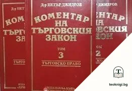 Коментар на търговския закон. Том 1-3 — корица