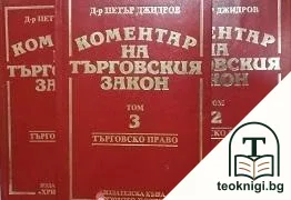 Коментар на търговския закон. Том 1-3 — корица