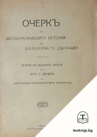 Очеркъ на дипломатическата история на балканските държави — корица