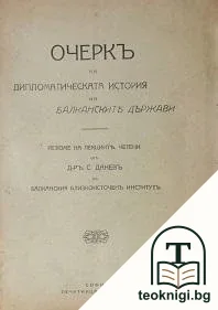 Очеркъ на дипломатическата история на балканските държави — корица