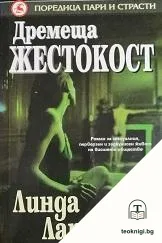 Дремеща жестокост — корица