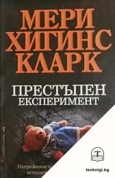 Престъпен експеримент — корица