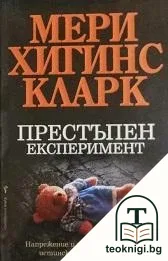 Престъпен експеримент — корица