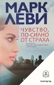 Чувство, по-силно от страха — корица