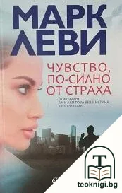 Чувство, по-силно от страха — корица