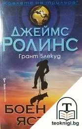 Боен ястреб — корица