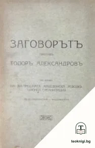 Заговорътъ против Тодоръ Александровъ — корица