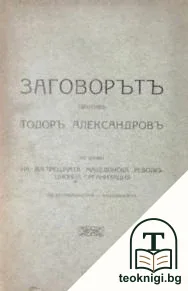 Заговорътъ против Тодоръ Александровъ — корица