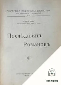 Последниятъ Романовъ — корица