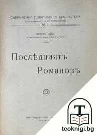 Последниятъ Романовъ — корица