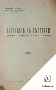 Градовете въ България — корица