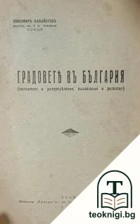 Градовете въ България — корица