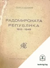 Радомирската република 1918-1948 — корица