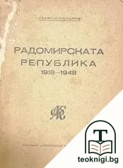 Радомирската република 1918-1948 — корица