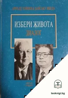 Избери живота — корица