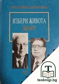 Избери живота — корица