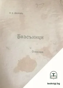 Безсъници — корица