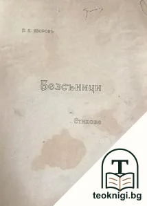 Безсъници — корица