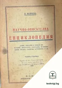 Научно-описателна енциклопедия. Томъ 1 — корица