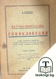 Научно-описателна енциклопедия. Томъ 1 — корица