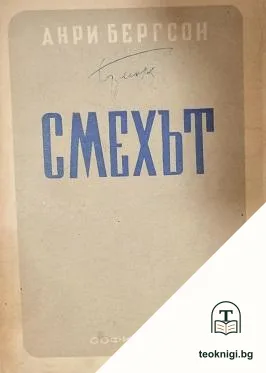 Смехът — корица