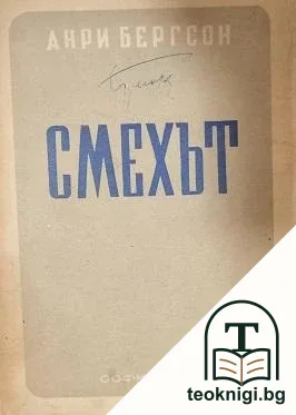 Смехът — корица