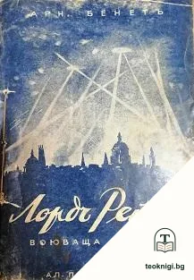 Лордъ Рейнго — корица