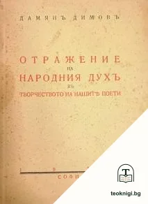 Отражение на народния духъ в творчеството на нашите поети — корица