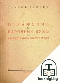 Отражение на народния духъ в творчеството на нашите поети — корица
