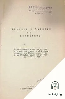 Хранене и болести на кърмачето — корица