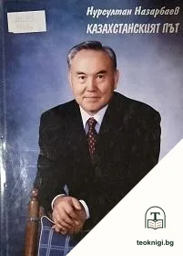 Казахстанският път — корица