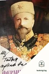 Из тайния архив на българския цар Фердинанд I — корица